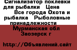 Сигнализатор поклевки для рыбалки › Цена ­ 16 000 - Все города Охота и рыбалка » Рыболовные принадлежности   . Мурманская обл.,Заозерск г.